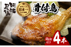 阿波尾鶏 骨付鳥 骨付地鶏 4本入り 骨付き もも肉 ローストチキン 鶏油付き スパイシー 国産