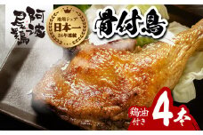 阿波尾鶏 骨付鳥 骨付地鶏 4本入り 骨付き もも肉 ローストチキン 鶏油付き スパイシー 国産