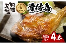 阿波尾鶏 骨付鳥 骨付地鶏 4本入り 骨付き もも肉 ローストチキン 鶏油付き スパイシー 国産