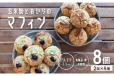 玄米粉とおからのマフィン グルテンフリー ヴィ―ガン 卵アレルギー 対応 手作り 8個入り