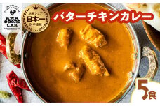 阿波尾鶏 バターチキンカレー  5人前 180g×5パック 国産 鶏肉 地鶏 あわおどり むね肉 カレー