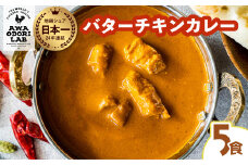 阿波尾鶏 バターチキンカレー  5人前 180g×5パック 国産 鶏肉 地鶏 あわおどり むね肉 カレー