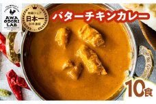 阿波尾鶏 バターチキンカレー  10人前 180g×10パック 国産 鶏肉 地鶏 あわおどり むね肉 カレー