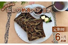 【定期便6ヶ月連続】ヒョウ柄食パン ヒョウ柄食パン 3斤 定期便 6ヶ月 保存料 無添加 ブラックココア ミルクココア コーヒー 食パン 冷凍パン お取り寄せ 朝食