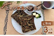 【定期便3ヶ月連続】ヒョウ柄食パン ヒョウ柄食パン 3斤 定期便 3ヶ月 保存料 無添加 ブラックココア ミルクココア コーヒー 食パン 冷凍パン お取り寄せ 朝食