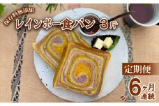 【定期便6ヶ月連続】 レインボー食パン レインボー食パン 3斤 定期便 6ヶ月 保存料 無添加 緑黄色野菜 食パン 冷凍パン お取り寄せ 朝食 