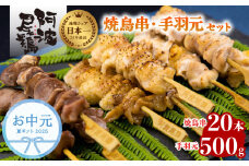 【お中元用】 絶品！阿波尾鶏の焼き鳥串（20本）と手羽元500ｇセット  阿波尾鶏 焼鳥 20本 手羽元 500g セット 冷凍 鶏肉 焼き鳥 徳島 地鶏 あわおどり