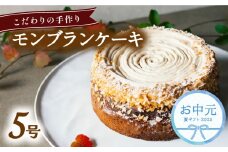 【お中元用】 モンブラン ケーキ ホール 冷凍 直径 15cm 5号 スイーツ マロン ショコラ チョコレート 無添加 手作り こだわり プレゼント ギフト