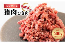 猪肉 ミンチ 500g ひき肉 ジビエ 猪 いのしし イノシシ あらびき 粗挽き 冷凍 小分け 阿波ジビエ 阿波地美栄