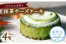 【お中元用】 チーズケーキ 抹茶 ホール 冷凍 直径 12cm 4号 スイーツ ケーキ 無添加 手作り こだわり プレゼント ギフト