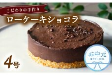 【お中元用】 ローケーキ ショコラ ホール 冷凍 直径 12cm 4号 無添加 スイーツ ケーキ グルテンフリー チョコレート 手作り こだわり プレゼント ギフト