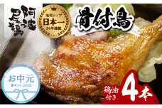 【お中元用】 阿波尾鶏 骨付地鶏 骨付き鶏 骨付き もも肉 ローストチキン 4本入り 鶏油付き スパイシー 国産
