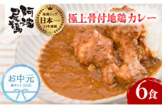 【お中元用】 日本一地鶏 阿波尾鶏 骨付き地鶏カレー 6人前セット  カレー レトルト 阿波尾鶏 6食入り 阿波尾鶏骨付き地鶏カレー 徳島 地鶏 あわおどり