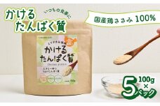 かけるたんぱく質 500g ささみ 粉末 国産 鶏ささみ ササミ 鶏ササミ たんぱく質 タンパク質 高たんぱく質 高タンパク質 プロテイン 100g×5パック 食塩不使用 食品添加物無添加 糖質ゼロ