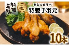  絶品・阿波尾鶏手羽元 10本入り  手羽元 阿波尾鶏 唐揚げ 10本 冷蔵 徳島 地鶏 あわおどり