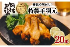  絶品・阿波尾鶏手羽元 20本入り  手羽元 阿波尾鶏 唐揚げ 20本 冷蔵 徳島 地鶏 あわおどり