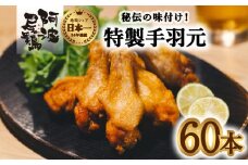  絶品・阿波尾鶏手羽元 60本入り  手羽元 阿波尾鶏 唐揚げ 60本 冷蔵 徳島 地鶏 あわおどり