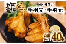  阿波尾鶏 手羽先 手羽元 セット 各20本 計40本 阿波尾鶏 唐揚げ 冷蔵 徳島 地鶏 あわおどり