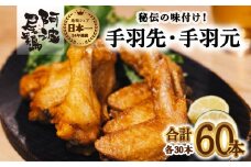  阿波尾鶏 手羽先 手羽元 セット 各30本 計60本 阿波尾鶏 唐揚げ 冷蔵 徳島 地鶏 あわおどり