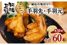  阿波尾鶏 手羽先 手羽元 セット 各30本 計60本 阿波尾鶏 唐揚げ 冷蔵 徳島 地鶏 あわおどり