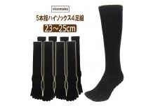 五本指 ハイソックス 表糸綿100％ 4足 セット（23～25cm/婦人サイズ/ブラック）5本指 靴下 くつした レディース 快適フィット ソックス 黒 女性 くつ下 23～25cm 婦人サイズ ブラック