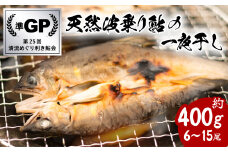 天然波乗り鮎の一夜干し 約400g 6～15尾 干物 一夜干し 鮎 天然 熟成 あゆ アユ 天然鮎 清流 海部川 川魚 簡単調理 冷凍