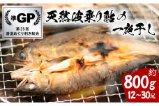 天然波乗り鮎の一夜干し 約800g 12～30尾 干物 一夜干し 鮎 天然 熟成 あゆ アユ 天然鮎 清流 海部川 川魚 簡単調理 冷凍