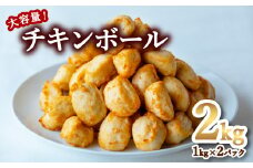 チキンボール 2kg 1kg×2P 鶏肉 ミートボール 冷凍 簡単調理 大容量 