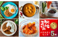 阿波尾鶏 バラエティセット 5種 加工品 小分け 鶏肉 地鶏 レトルト カレー ガパオ 焼鳥 缶詰 肉味噌