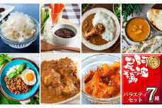 阿波尾鶏 バラエティセット 7種 加工品 小分け 鶏肉 地鶏 レトルト カレー ガパオ 焼鳥 缶詰 肉味噌 鶏節
