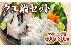 クエ クエ鍋 計900g 本クエ アラ 600g 切り身 300g 高級 高級魚 産地直送 冷凍 養殖 国産 九絵 4～5人前