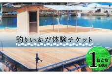 海陽町浅川釣りいかだ１日ご利用券（大人１名様） 釣り 釣りいかだ1日ご利用券 徳島 海陽町 浅川 魚釣り 体験