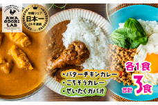 旅する阿波尾鶏シリーズ 3種 各1食入 計3食 バターチキンカレー ごちそうカレー ぜいたくガパオ カレー ガパオ ガパオライス タイ料理 常温 レトルト