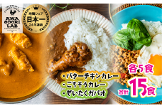 旅する阿波尾鶏シリーズ 3種 各5食入 計15食 バターチキンカレー ごちそうカレー ぜいたくガパオ カレー ガパオ ガパオライス タイ料理 常温 レトルト