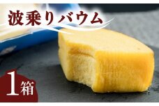 銘店きもとやの「波乗りバウム」 バウムクーヘン 菓子 洋菓子 焼菓子
