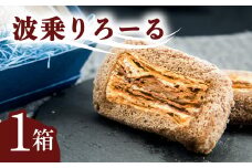 銘店きもとやの「波乗りろーる」 ロールケーキ 菓子 洋菓子 焼菓子