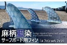 レクサス匠プロジェクト徳島代表 永原レキ プロデュース！ 麻柄藍染サーフボード用フィン （4フィンまたは5フィン） サーフィン サーフボードフィン サーフボード用 藍 藍染 藍染め 麻柄 