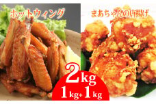 まーちゃんの唐揚げ＆ホットウイング 各1kg 計2kg