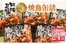 阿波尾鶏焼鳥缶詰セット 缶詰 焼鳥 阿波尾鶏 24缶 徳島 地鶏 あわおどり