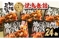 阿波尾鶏焼鳥缶詰セット 缶詰 焼鳥 阿波尾鶏 24缶 徳島 地鶏 あわおどり