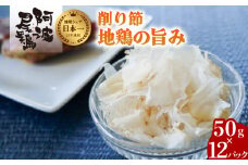 地鶏の旨味（阿波尾鶏削り節）５０ｇ １２Pセット 阿波尾鶏 削り節 50g×12パック 鶏節 地鶏の旨み 大容量 徳島 地鶏 あわおどり