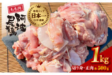阿波尾鶏 もも肉 1kg 鶏肉 鶏もも 阿波尾鶏 合計約1kg 地鶏 切り身 500g 正肉 500g 冷凍 徳島 あわおどり