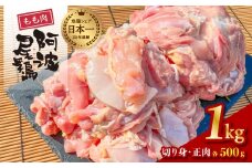 阿波尾鶏 もも肉 1kg 鶏肉 鶏もも 阿波尾鶏 合計約1kg 地鶏 切り身 500g 正肉 500g 冷凍 徳島 あわおどり