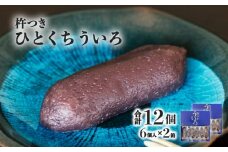 宝来堂の一口ういろ 6個入り×2箱 杵つき ういろ 