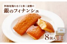 阿波尾鶏たまごと和三盆糖の「銀のフィナンシェ」 8個入り×1箱 フィナンシェ 洋菓子 スイーツ 焼き菓子 焼菓子 お菓子 お取り寄せ お土産 お祝い プレゼント ギフト おすすめ