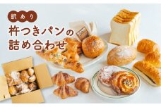 訳あり 杵つき パン 詰め合わせ きねつき 食パン 菓子パン 惣菜パン 冷凍