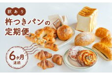 訳あり 杵つき パン 定期便 6ヶ月連続 きねつき 食パン 菓子パン 惣菜パン 冷凍