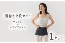 腹巻 2枚 セット 春夏用 秋冬用 ワッフルハラマキ スフレワッフルハラマキ はらまき ハラマキ 腹巻き haramaki ワッフル腹巻