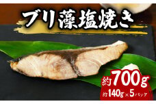 ブリ 藻塩焼き 約700g 約140g×5パック 特製藻塩ポン酢付 ぶり 鰤 塩焼き 加熱調理済み 簡単調理 温めるだけ 冷凍