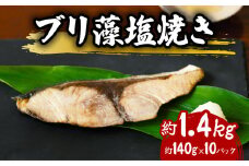 ブリ 藻塩焼き 約1.4kg 約140g×10パック 特製藻塩ポン酢付 ぶり 鰤 塩焼き 加熱調理済み 簡単調理 温めるだけ 冷凍